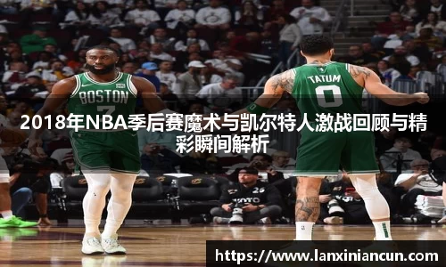 k1体育2018年NBA季后赛魔术与凯尔特人激战回顾与精彩瞬间解析